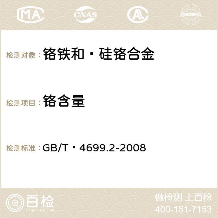 铬含量 铬铁和硅铬合金 铬含量的测定 过硫酸铵氧化滴定法和电位滴定法 GB/T 4699.2-2008 3