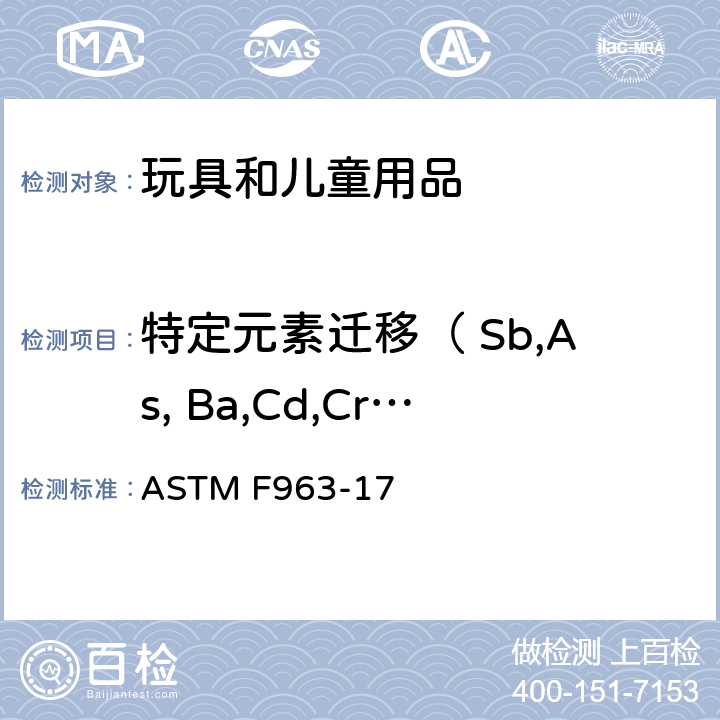 特定元素迁移（ Sb,As, Ba,Cd,Cr,Pb,Hg,Se) ASTM F963-17 消费者安全规范 -玩具安全 ASTM F963-17 4.3.5.1 (2), 4.3.5.2 (2) (b) 8.3.2～8.3.5