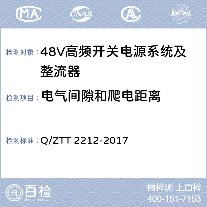 电气间隙和爬电距离 直流远供系统检测规范 Q/ZTT 2212-2017 6.2.4.1