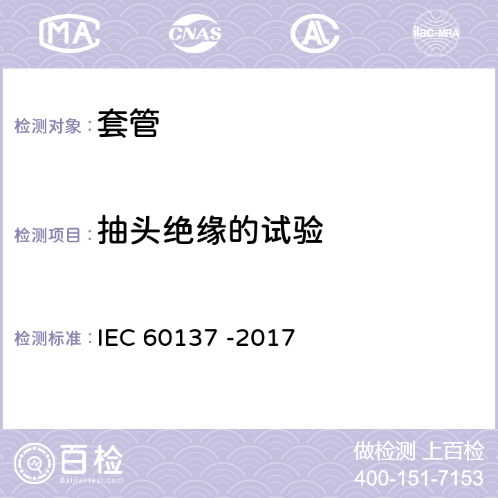 抽头绝缘的试验 交流电压高于1000V的绝缘套管 IEC 60137 -2017 9.5