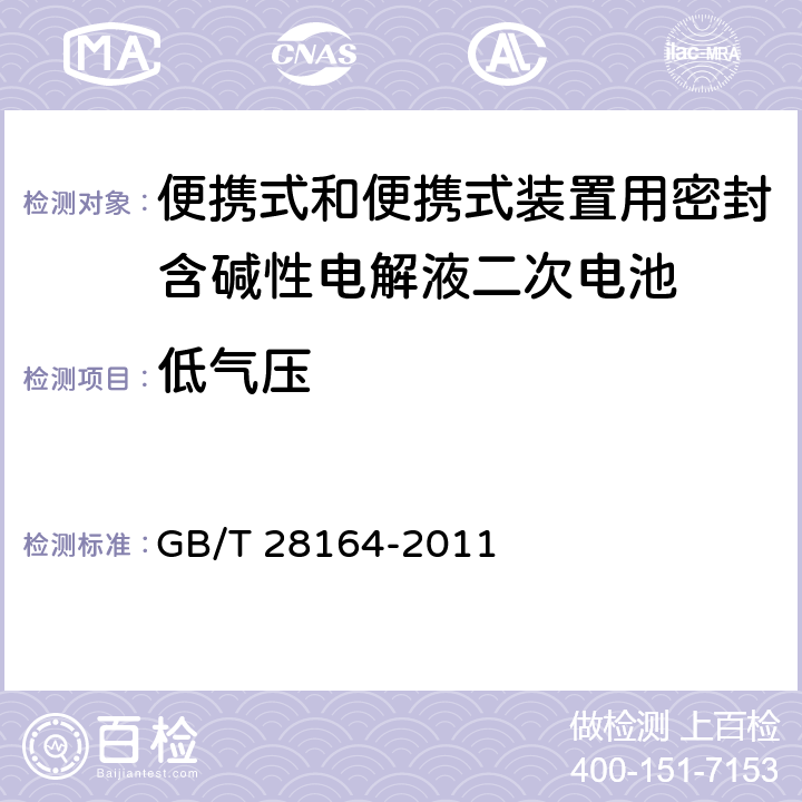 低气压 便携式和便携式装置用密封含碱性电解液二次电池的安全要求 GB/T 28164-2011 4.3.7