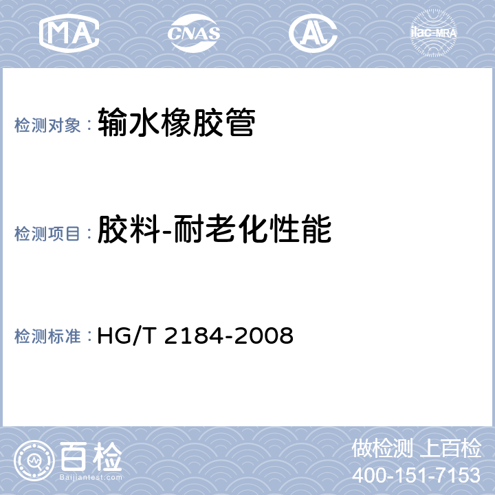 胶料-耐老化性能 通用输水织物增强橡胶软管 HG/T 2184-2008 7.1