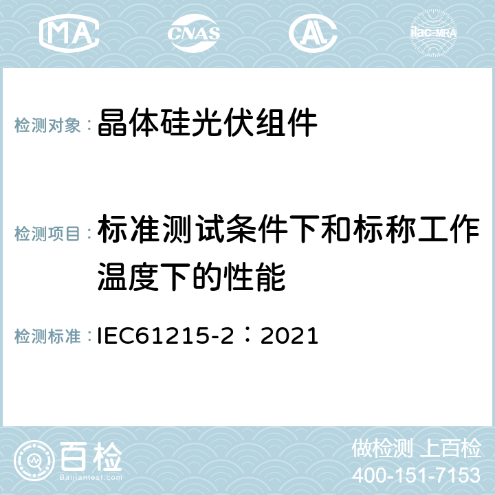 标准测试条件下和标称工作温度下的性能 地面用光伏组件—设计鉴定和定型 第二部分：测试程序 IEC61215-2：2021 4.6（MQT06)