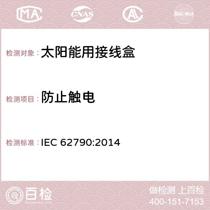 防止触电 光伏组件用接线盒 IEC 62790:2014 4.3.3, 5.3.4.1