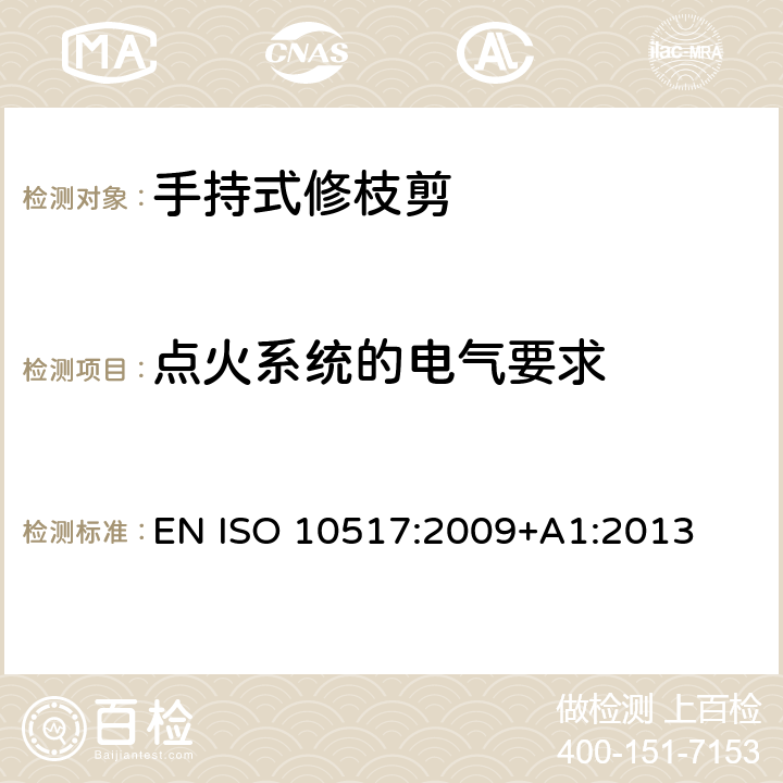 点火系统的电气要求 带动力的手持式修枝剪- 安全 EN ISO 10517:2009+A1:2013 第5.9章