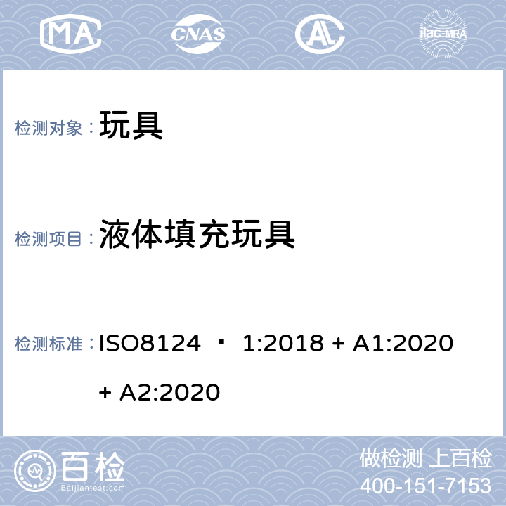 液体填充玩具 玩具安全 - 第1部分：机械和物理性能 ISO8124 – 1:2018 + A1:2020 + A2:2020 4.25