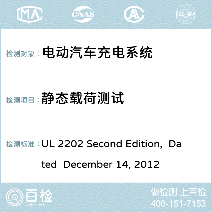 静态载荷测试 电动汽车充电系统 UL 2202 Second Edition, Dated December 14, 2012 cl.71