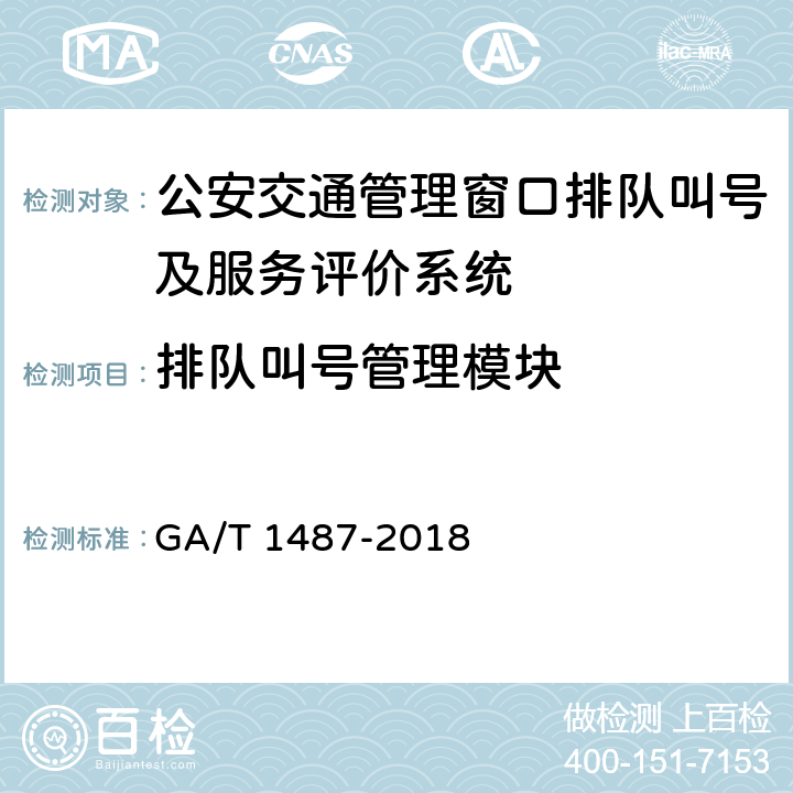 排队叫号管理模块 GA/T 1487-2018 公安交通管理窗口排队叫号及服务评价系统通用技术要求