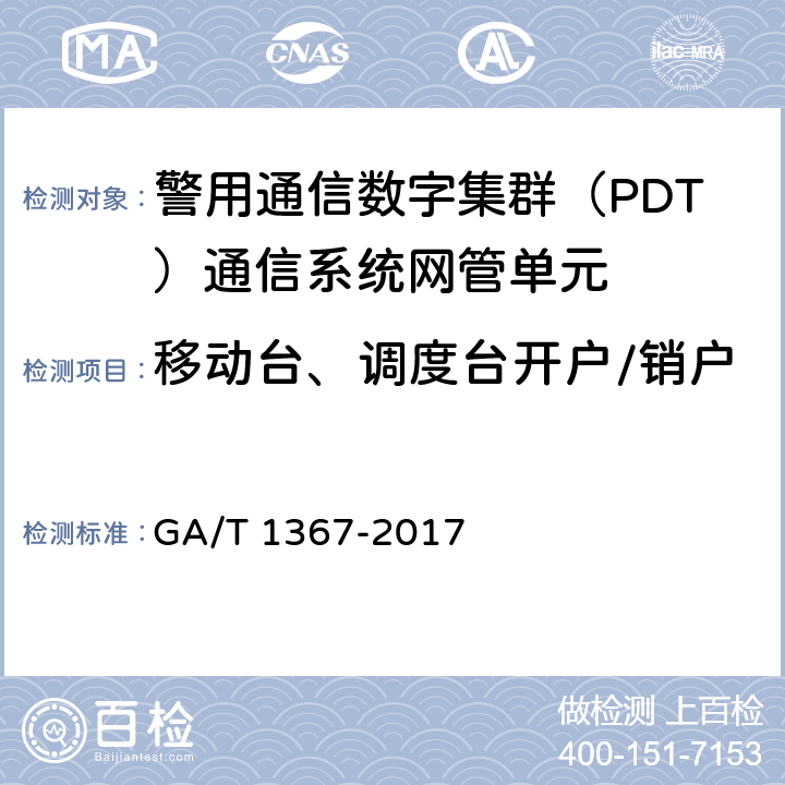 移动台、调度台开户/销户 GA/T 1367-2017 警用数字集群(PDT)通信系统 功能测试方法