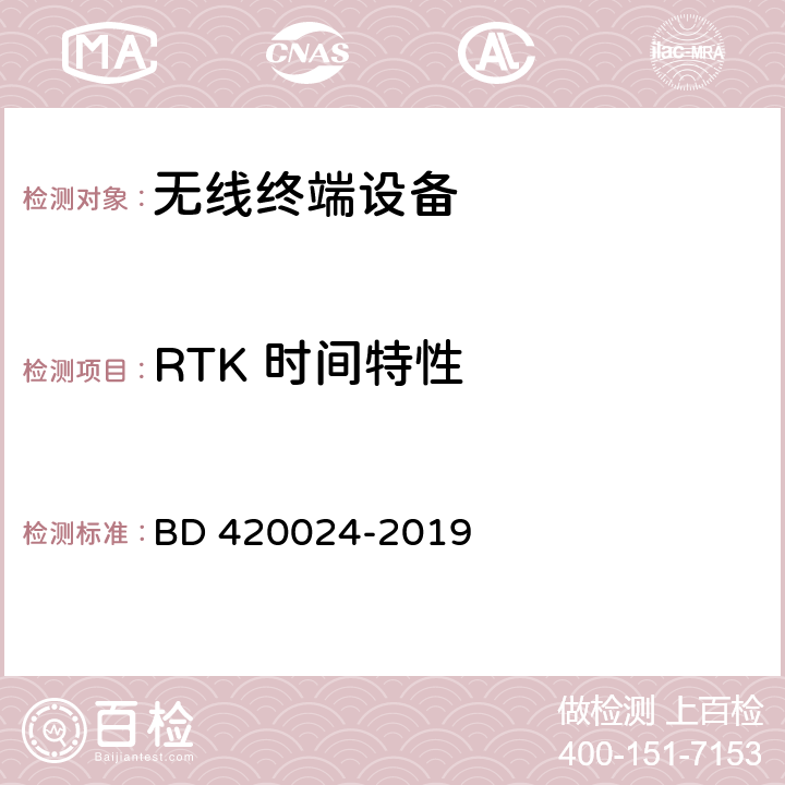 RTK 时间特性 北斗/全球卫星导航系统（GNSS）地理信息采集高精度手持终端规范 BD 420024-2019 5.6