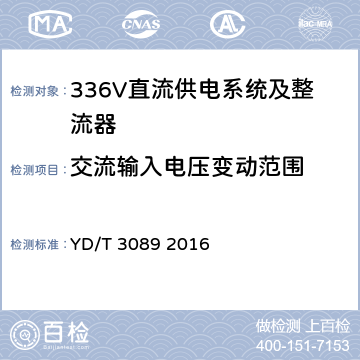 交流输入电压变动范围 通信用336V直流供电系统 YD/T 3089 2016 5.3.3