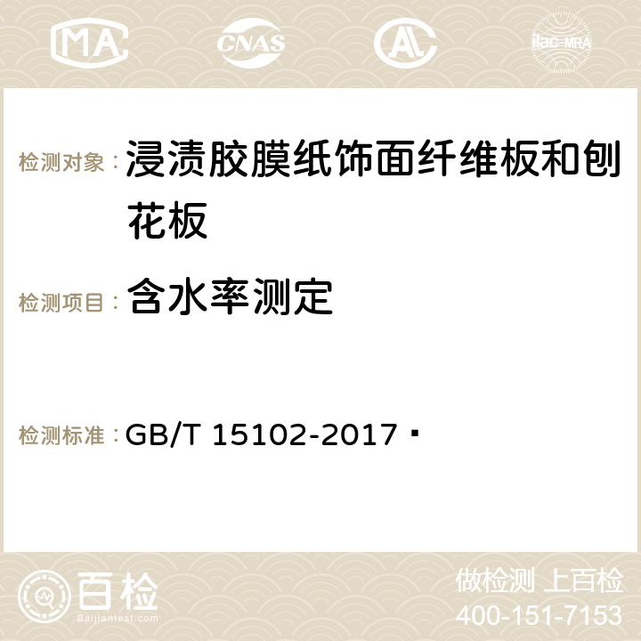 含水率测定 浸渍胶膜纸饰面纤维板和刨花板 GB/T 15102-2017  6.3.4