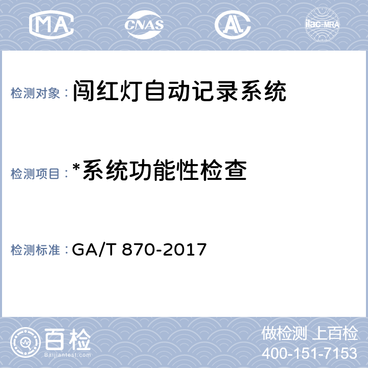 *系统功能性检查 闯红灯自动记录系统验收技术规范 GA/T 870-2017 5.1