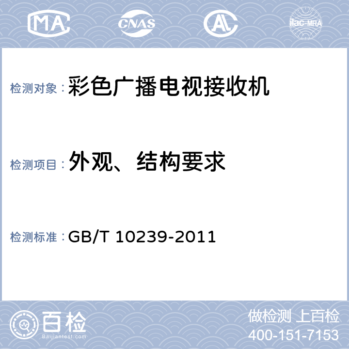 外观、结构要求 彩色电视广播接收机通用规范 GB/T 10239-2011 4.1.2