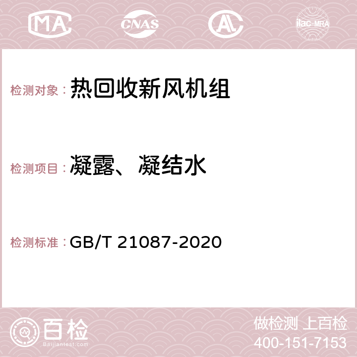 凝露、凝结水 《热回收新风机组》 GB/T 21087-2020 附录H