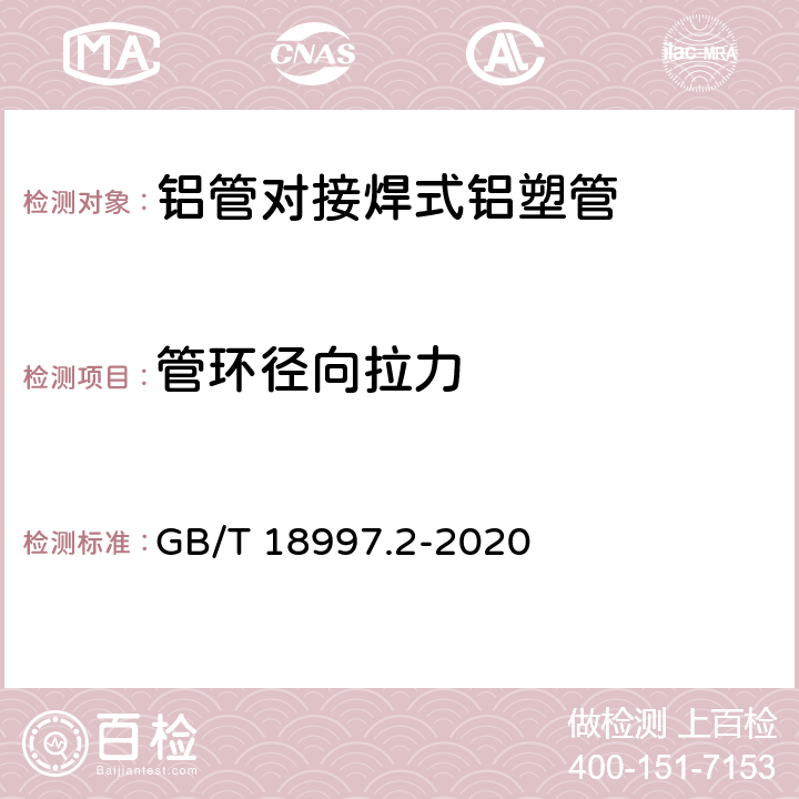 管环径向拉力 GB/T 18997.2-2020 铝塑复合压力管 第2部分：铝管对接焊式铝塑管(附2022年第1号修改单)