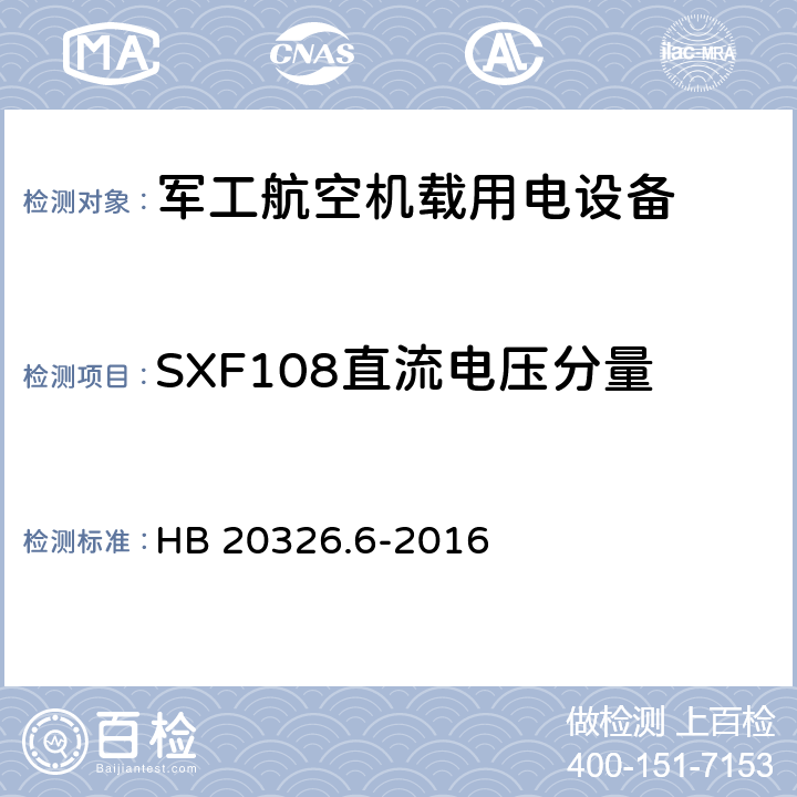 SXF108直流电压分量 机载用电设备的供电适应性验证试验方法 HB 20326.6-2016 5