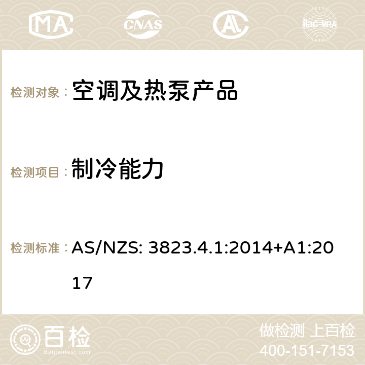 制冷能力 风冷式空调和空气-空气热泵--季节性能因数的测试和计算方法--第1部分：制冷季节性能系数 AS/NZS: 3823.4.1:2014+A1:2017