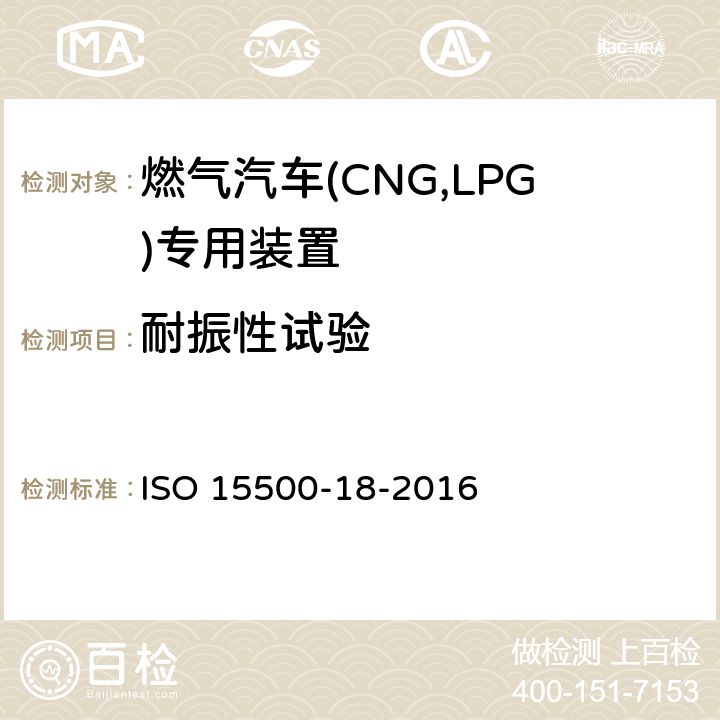 耐振性试验 道路车辆—压缩天然气 (CNG)燃料系统部件—第18部分：过滤器 ISO 15500-18-2016 6.4