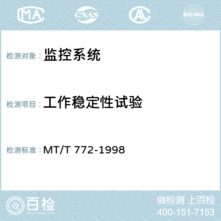 工作稳定性试验 煤矿监控系统主要性能测试方法 MT/T 772-1998