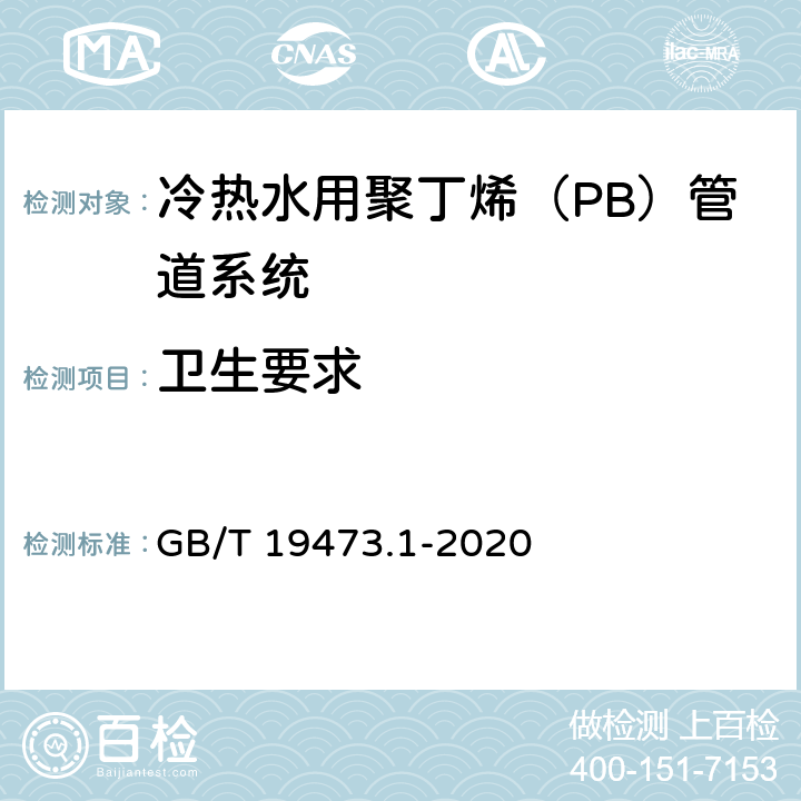 卫生要求 冷热水用聚丁烯（PB）管道系统-第1部分：总则 GB/T 19473.1-2020 6