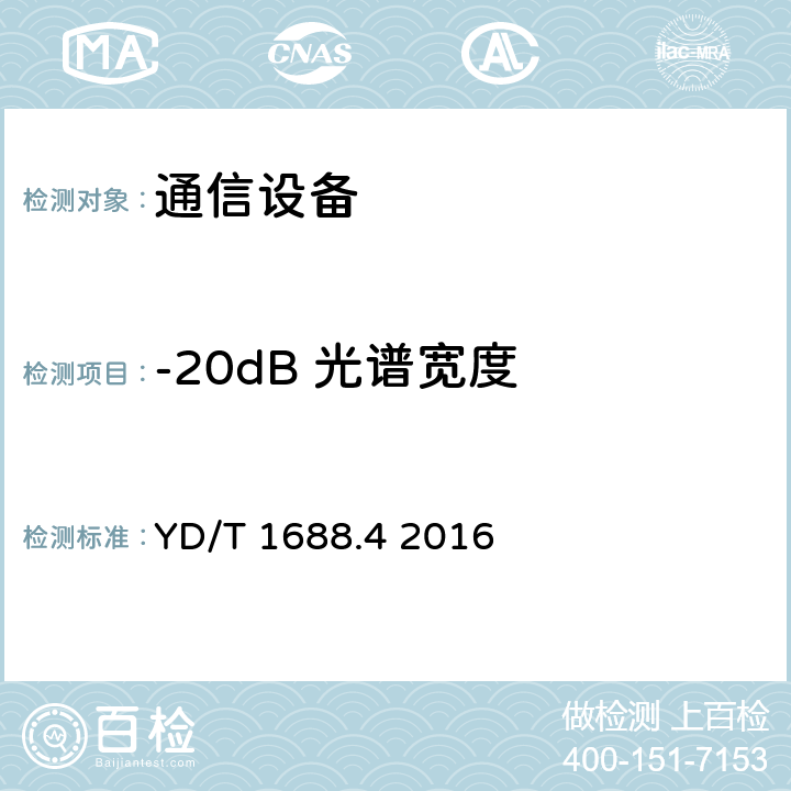 -20dB 光谱宽度 xPON光收发合一模块技术条件 第4部分：用于10Gbit/s EPON光线路终端/光网络单元（OLT/ONU）的光收发合一模块 YD/T 1688.4 2016 5.10.2～5.10.８