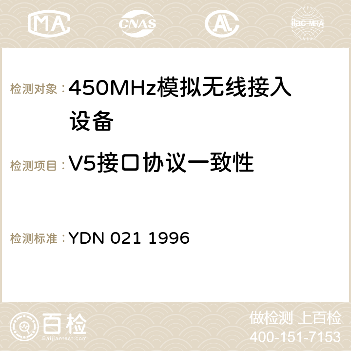 V5接口协议一致性 YDN 021 1996 《本地数字交换机和接入网之间的V5.2接口技术规范》 
