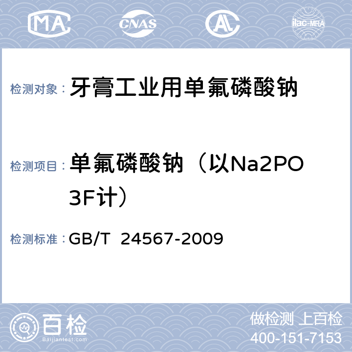 单氟磷酸钠（以Na2PO3F计） GB 24567-2009 牙膏工业用单氟磷酸钠