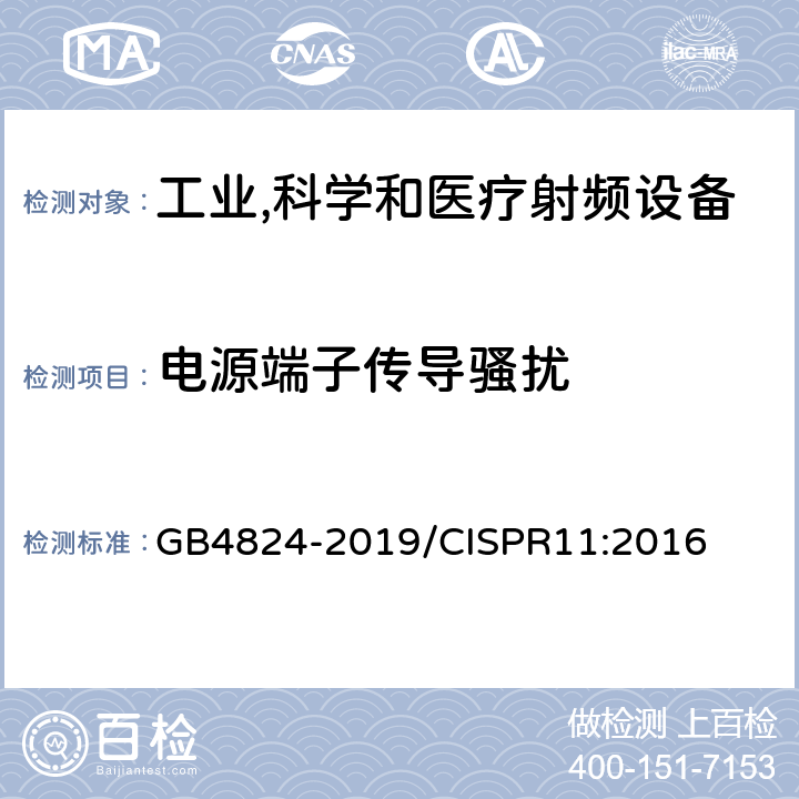 电源端子传导骚扰 工业,科学和医疗（ISM）射频设备 骚扰特性 限值和测量方法 GB4824-2019/CISPR11:2016 5.1