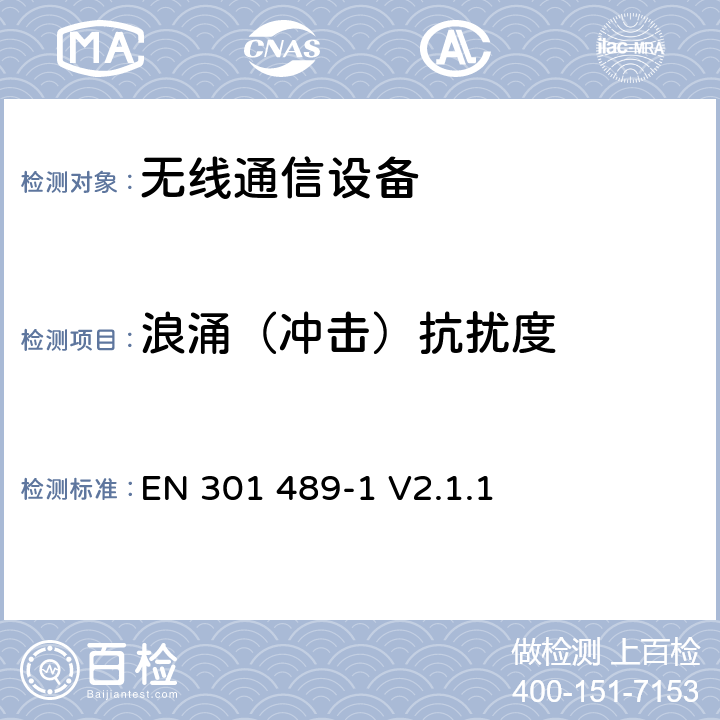 浪涌（冲击）抗扰度 无线通信设备电磁兼容性要求和测量方法 第1部分：通用技术要求 EN 301 489-1 V2.1.1 9.8