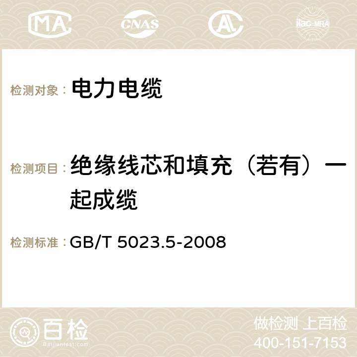 绝缘线芯和填充（若有）一起成缆 额定电压450/750V及以下聚氯乙烯绝缘电缆 第5部分：软电缆（软线） GB/T 5023.5-2008 6.3.3