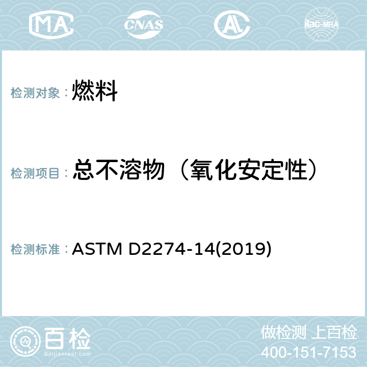 总不溶物（氧化安定性） 馏分燃料油氧化稳定性的试验方法（加速法） ASTM D2274-14(2019)