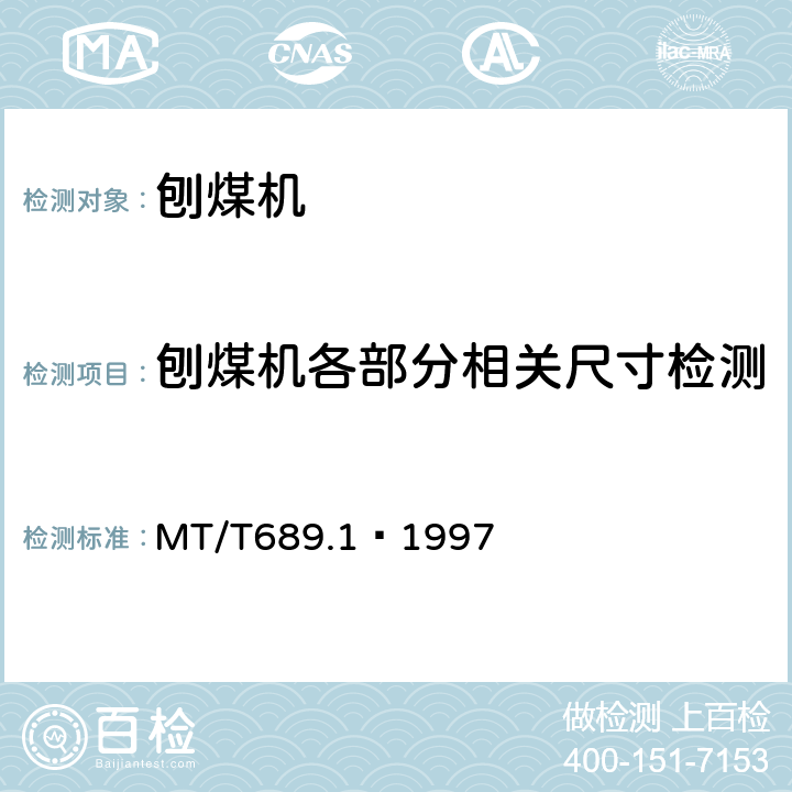 刨煤机各部分相关尺寸检测 MT/T 689.1-1997 刨煤机 出厂检验规范