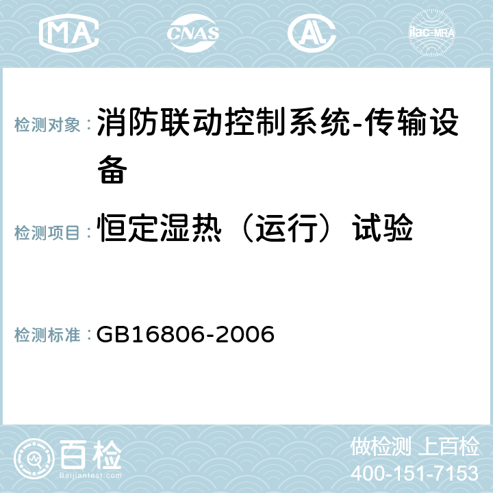 恒定湿热（运行）试验 消防联动控制系统及第1号修改单 GB16806-2006 5.24