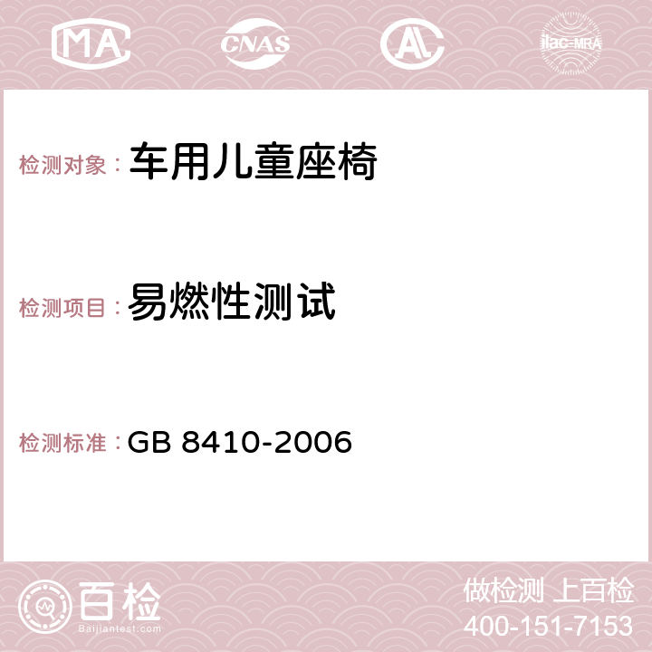 易燃性测试 汽车内饰材料的燃烧特性 GB 8410-2006