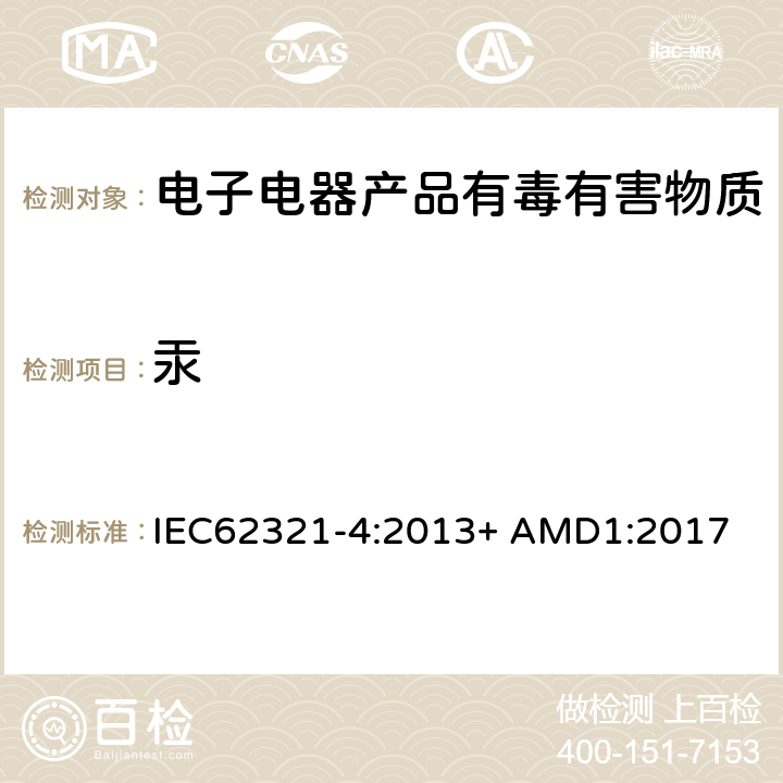 汞 电子产品中某些物质的检测-第4部分：使用CV-AAS,CV-AFS,ICP-OES和ICP-MS检测聚合物，金属和电子器件中的汞 IEC62321-4:2013+ AMD1:2017