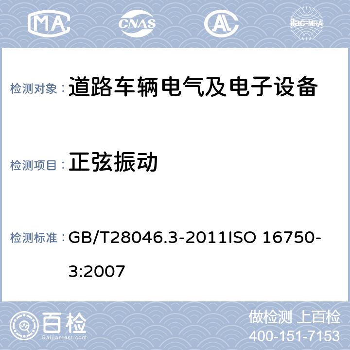 正弦振动 道路车辆 电气及电子设备的环境条件和试验 第3部分：机械负荷 GB/T28046.3-2011
ISO 16750-3:2007 4.1