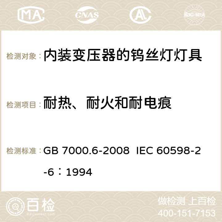 耐热、耐火和耐电痕 灯具 第2-6部分：特殊要求 带内装式钨丝灯变压器或转换器的灯具 GB 7000.6-2008 IEC 60598-2-6：1994 15