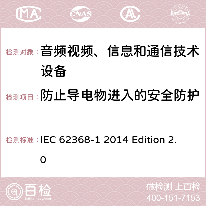 防止导电物进入的安全防护 音频视频、信息和通信技术设备 第1部分：安全要求 IEC 62368-1 2014 Edition 2.0 附录P