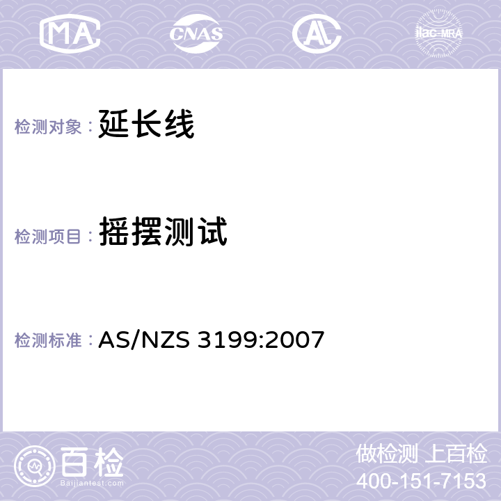 摇摆测试 AS/NZS 3199:2 认可和测试规范 - 延长线 007 7.2
