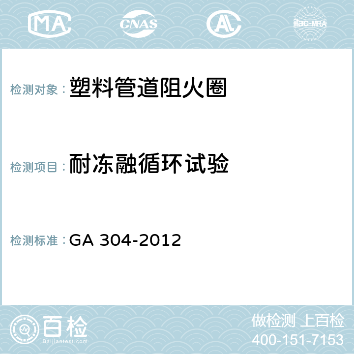 耐冻融循环试验 《塑料管道阻火圈》 GA 304-2012 6.9