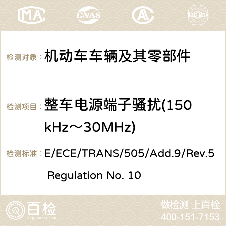 整车电源端子骚扰(150kHz～30MHz) 关于车辆电磁兼容性认证的统一规定 E/ECE/TRANS/505/Add.9/Rev.5 Regulation No. 10 附录13