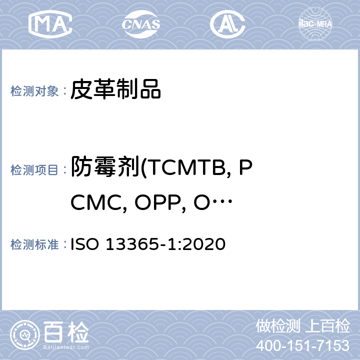防霉剂(TCMTB, PCMC, OPP, OIT) 皮革-化学测试-液相色谱仪测定防霉剂(TCMTB、PCMC、OPP，OIT)的含量,第1部分：乙腈萃取法 ISO 13365-1:2020