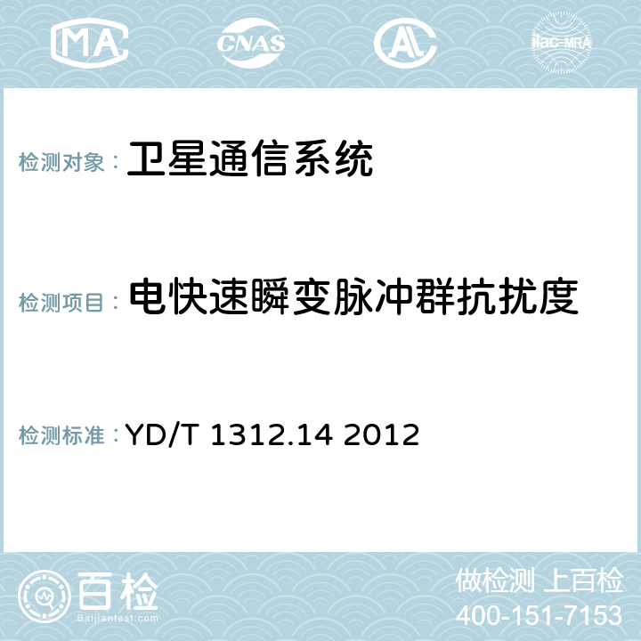 电快速瞬变脉冲群抗扰度 无线通信设备电磁兼容性要求和测量方法 第14部分：甚小孔径终端和交互式卫星地球站设备（在卫星固定业务中工作频率范围为4GHz～30GHz） YD/T 1312.14 2012 7.2