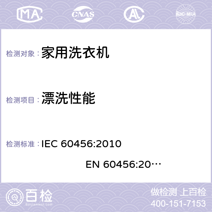 漂洗性能 家用洗衣机 性能的测试方法 IEC 60456:2010 EN 60456:2011+AC:2011 EN 60456:2016 8.5