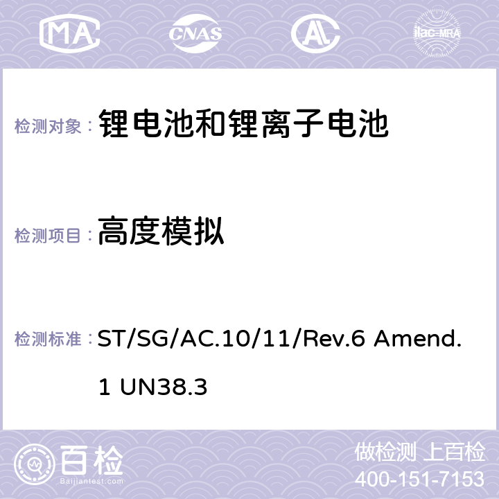 高度模拟 联合国《关于危险物品运输的建议书 试验和标准手册》第 3 部分38.3章 锂电池 ST/SG/AC.10/11/Rev.6 Amend.1 UN38.3