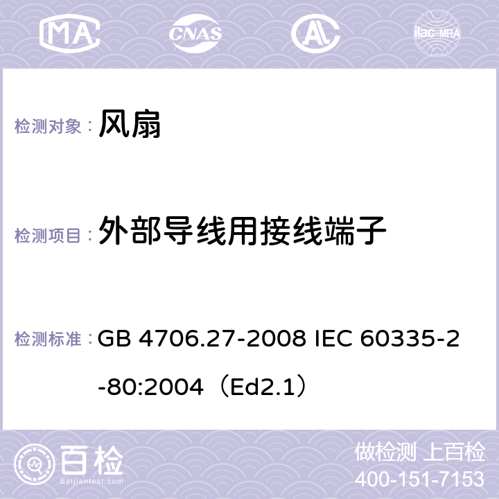 外部导线用接线端子 家用和类似用途电器的安全 第2部分:风扇的特殊要求 GB 4706.27-2008 IEC 60335-2-80:2004（Ed2.1） 26