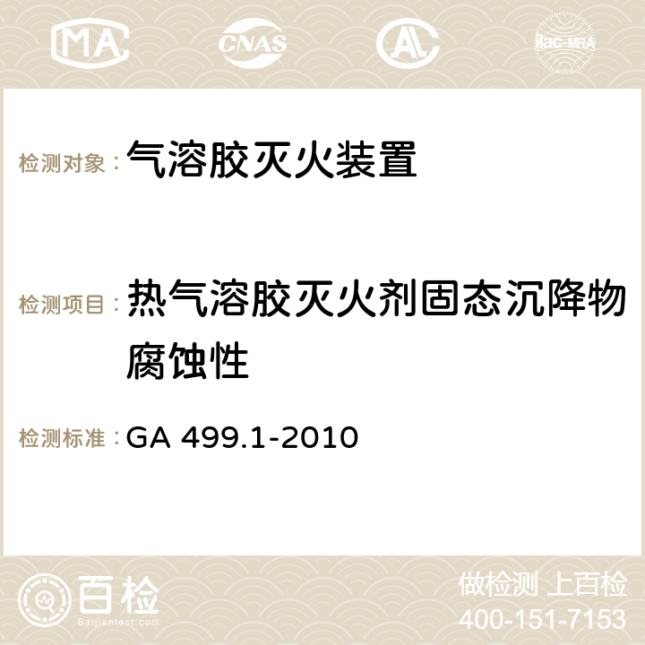 热气溶胶灭火剂固态沉降物腐蚀性 GA 499.1-2010 气溶胶灭火系统 第1部分:热气溶胶灭火装置