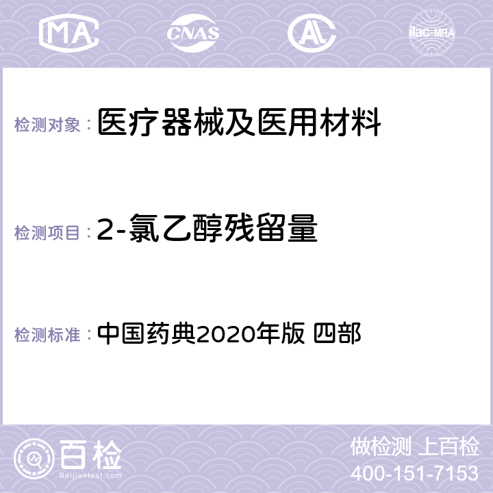 2-氯乙醇残留量 气相色谱法 中国药典2020年版 四部 通则0521