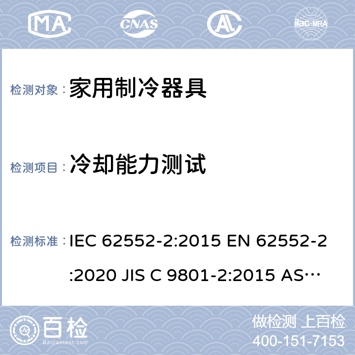 冷却能力测试 家用冰箱性能及测试方法 第二部分：性能要求 IEC 62552-2:2015 EN 62552-2:2020 JIS C 9801-2:2015 AS/NZS 62552.2:2018 条款7